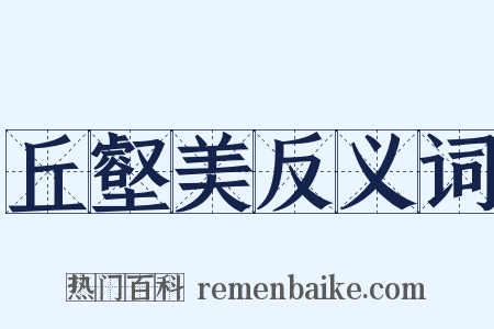 丘壑美反义词是什么意思的图片